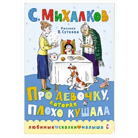 Сказки отечественных писателей, книга Про девочку, которая плохо кушала купить по скидке