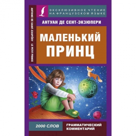 Литература на иностранном языке для детей, книга Маленький принц купить по скидке