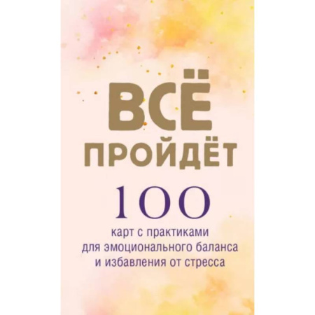 Метафорические карты, книга Все пройдет. 100 карт с практиками для эмоционального баланса и избавления от стресса купить по скидке