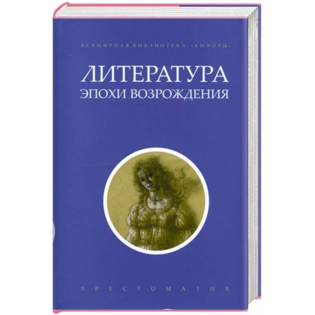 Книги, книга Литература эпохи Возрождения купить по скидке