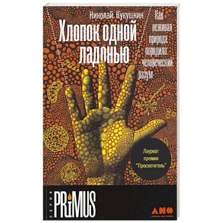 Биологические науки, книга Хлопок одной ладонью.Как неживая природа породила человеческий разум купить по скидке