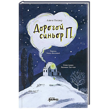 Дорогой синьор П