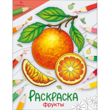 Животные. Птицы. Растения, книга Фрукты: раскраска купить по скидке