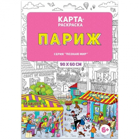 Раскраски, книга Раскраска в конверте. Париж купить по скидке
