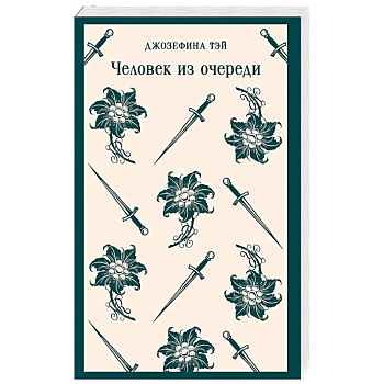 Человек из очереди