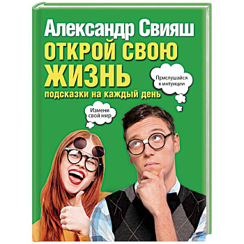 Открой свою жизнь: подсказки на каждый день