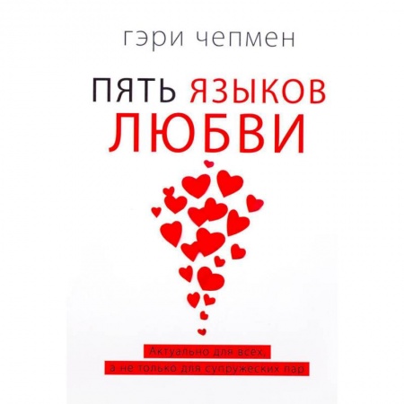Психология отношений, книга Пять языков любви. Актуально для всех, а не только для супружеских пар (два одинаковых экземпляра) купить по скидке