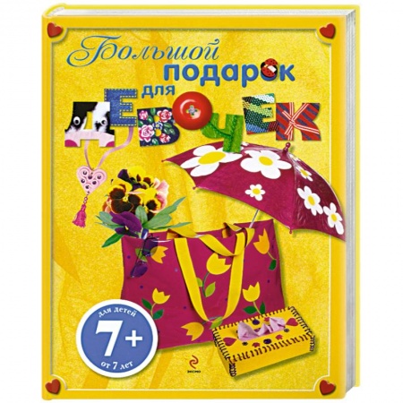 Книги, книга 7+ Большой подарок для девочек купить по скидке