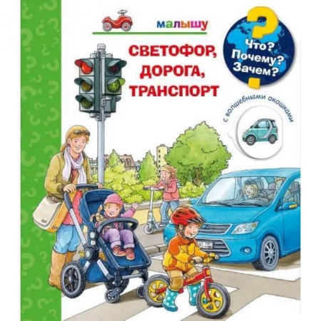 Наука. Техника. Транспорт, книга Что? Почему? Зачем?  Малышу. Светофор, дорога, транспорт (с волшебными окошками) купить по скидке