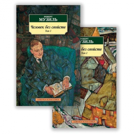Зарубежная классика, книга Человек без свойств. Том 1. Том 2 (комплект из 2 книг) купить по скидке