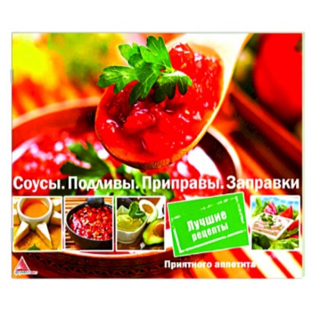 Соусы, специи, приправы, книга Соусы. Подливы. Приправа. Заправки купить по скидке