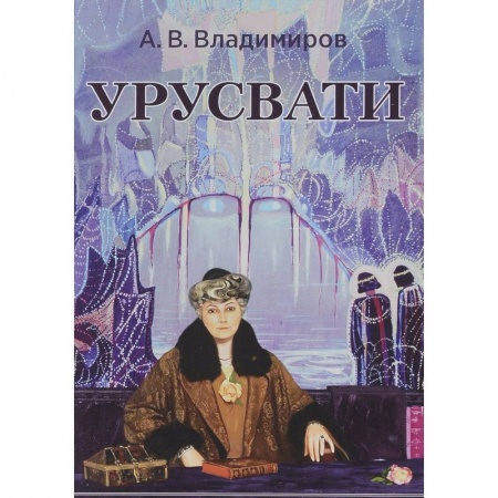 Йога. Философия и течения, книга Урусвати купить по скидке