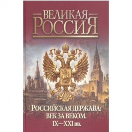Историография. Общие работы, книга Российская держава: век за веком. IX-XXI вв купить по скидке