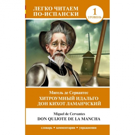 Учебники, самоучители, пособия, книга Хитроумный идальго Дон Кихот Ламанчский. Уровень 1 = Don Quijote de la Mancha купить по скидке