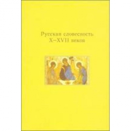Книги, книга Русская словесность X-XVII веков купить по скидке