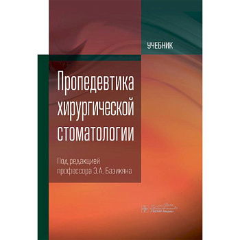 Пропедевтика хирургической стоматологии: Учебник