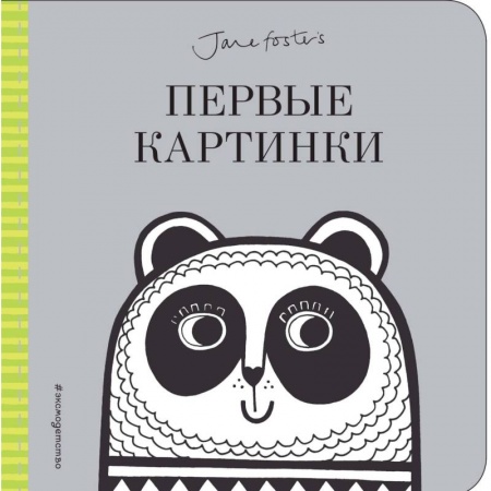 Знакомство с миром, развитие малыша, книга Первые картинки (с иллюстрациями Джейн Фостер) купить по скидке