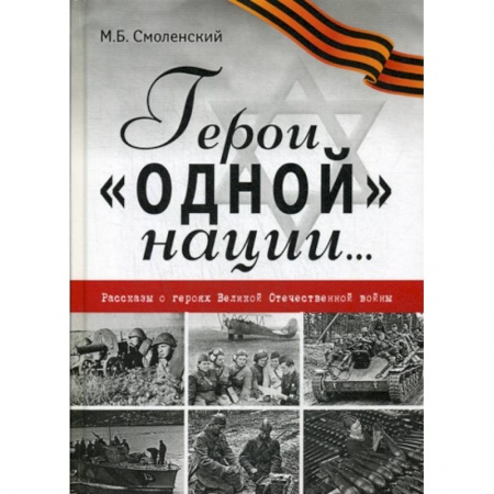 Русская современная проза, книга Герои 'одной' нации… купить по скидке