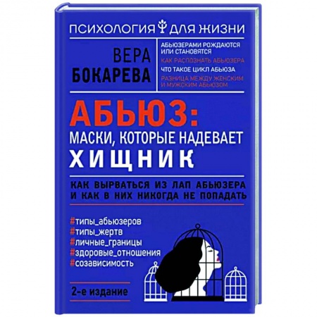 Психология отношений, книга Абьюз. Маски, которые надевает хищник. Как вырваться из лап абьюзера и как в них никогда не попадать купить по скидке