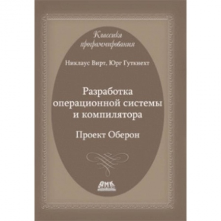 Другие операционные системы, книга Разработка операционной системы и компилятора. Проект Оберон купить по скидке