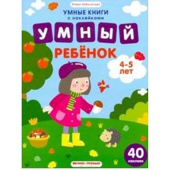 Умный ребенок. 4-5 лет. Книжка с наклейками