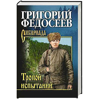 Тропою испытаний