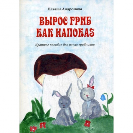 Поэзия, книга Вырос гриб как напоказ купить по скидке