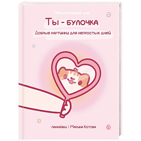 Метафорические карты, книга Ты — булочка. Добрые картинки для непростых дней купить по скидке