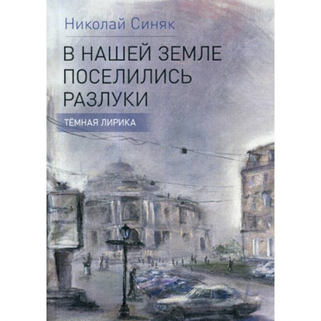Русская поэзия, книга В нашей стране поселились разлуки купить по скидке