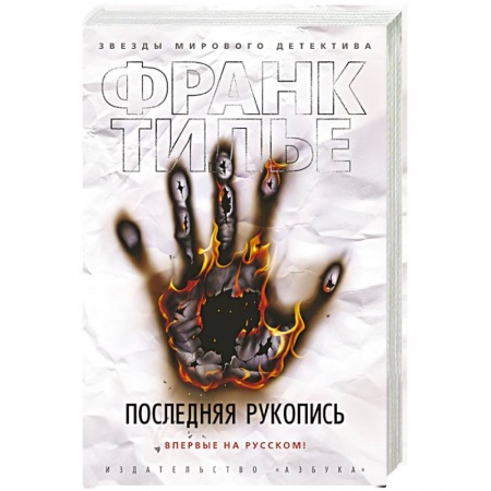 Зарубежный детектив, книга Последняя рукопись купить по скидке