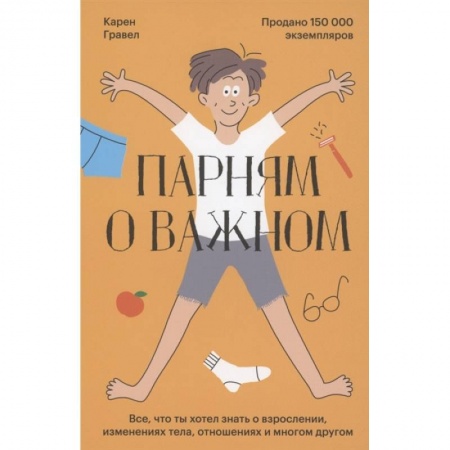 Психология, книга Парням о важном. Все, что ты хотел знать о взрослении, изменениях тела, отношениях и многом другом купить по скидке