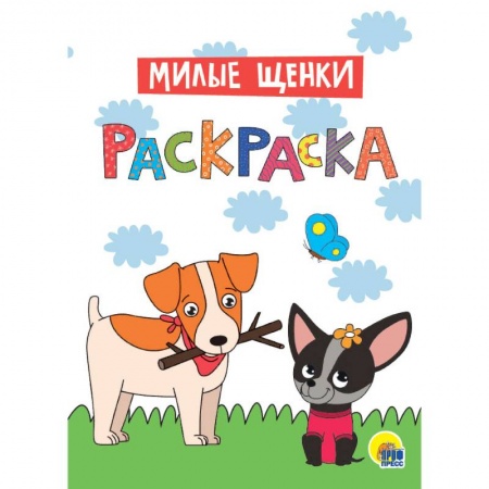 Раскраски, книга Раскраска. Милые щенки купить по скидке