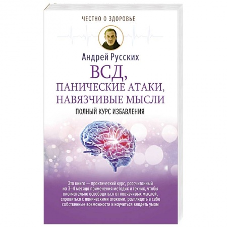 Домашний доктор, книга ВСД, панические атаки, навязчивые мысли: полный курс избавления купить по скидке