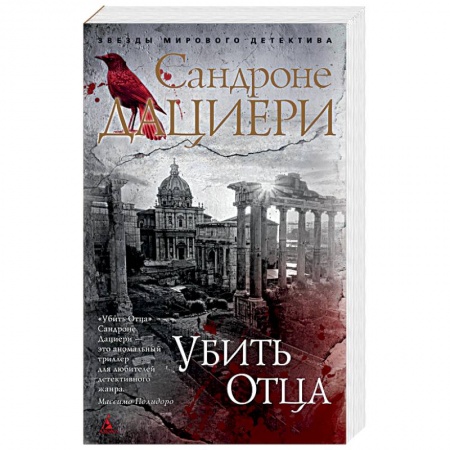 Зарубежный детектив, книга Убить отца купить по скидке