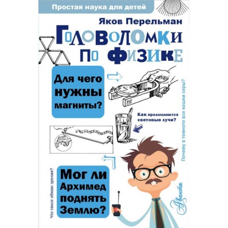 Кроссворды, головоломки, комиксы, книга Головоломки по физике купить по скидке