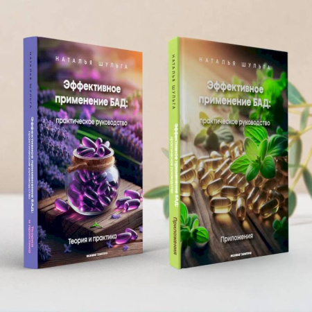 Авторские методики, книга Эффективное применение БАД. Комплект из двух книг купить по скидке