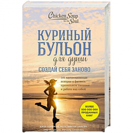 Аэробика. Фитнес. Шейпинг, книга Куриный бульон для души. Создай себя заново. 101 вдохновляющая история о фитнесе, правильном питании и работе над собой купить по скидке