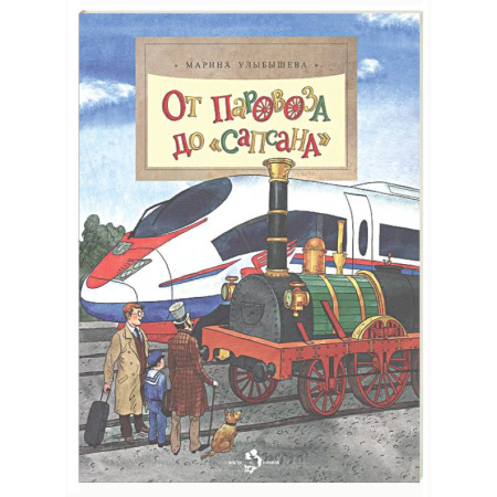 Наука. Техника. Транспорт, книга От паровоза до 'Сапсана'. Вып. 274 купить по скидке