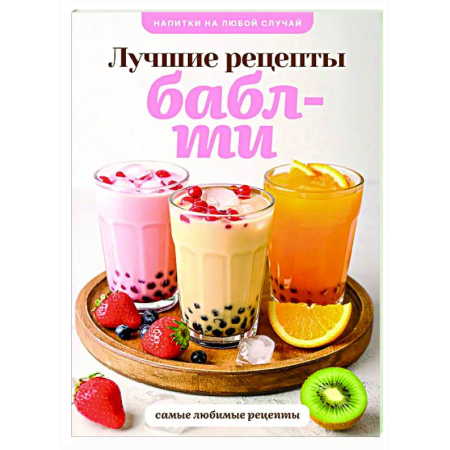 Искусство бармена, книга Бабл-ти. Лучшие рецепты купить по скидке