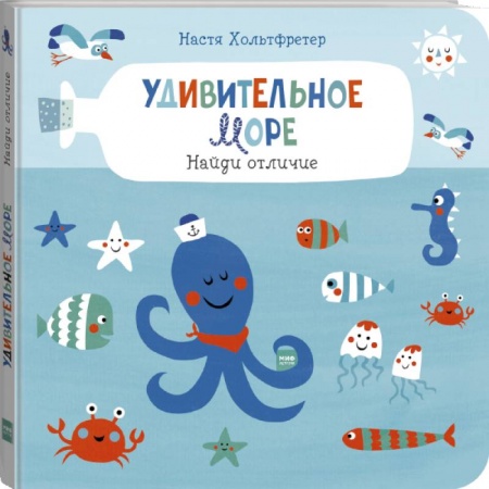 Досуг, творчество и кулинария, книга Удивительное море. Найди отличие купить по скидке