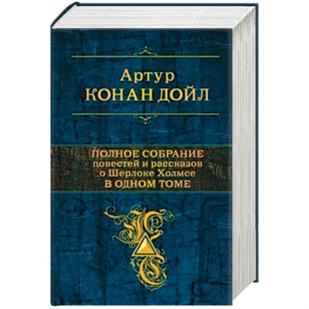 Классика зарубежного детектива, книга Полное собрание повестей и рассказов о Шерлоке Холмсе в одном томе купить по скидке