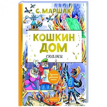 Сказки отечественных писателей, книга Кошкин дом. Сказки купить по скидке
