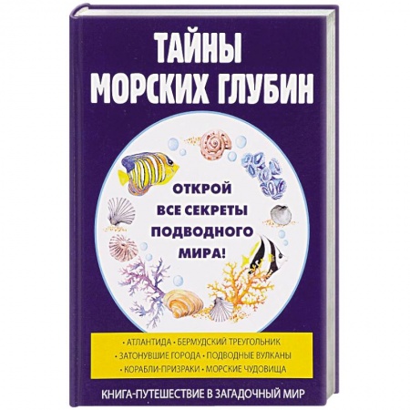 Таинственные явления в природе, книга Тайны морских глубин купить по скидке