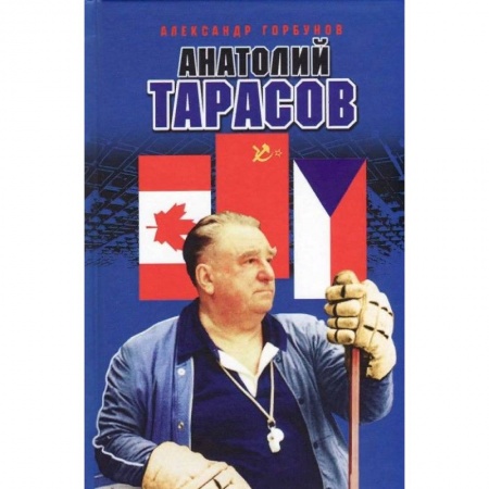 Мемуары, биографии спортсменов, книга Анатолий Тарасов купить по скидке