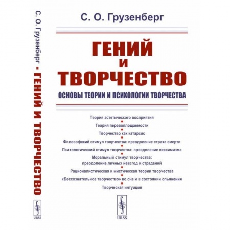 Социальная философия, книга Гений и творчество: Основы теории и психологии творчества купить по скидке