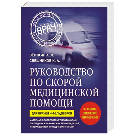 Первая медицинская помощь. Неотложная терапия, книга Руководство по скорой медицинской помощи. Для врачей и фельдшеров (3-е издание, дополненное, переработанное) купить по скидке