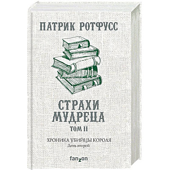 Хроника Убийцы Короля. День второй. Страхи мудреца. Том 2