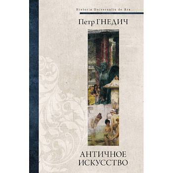 Античное искусство