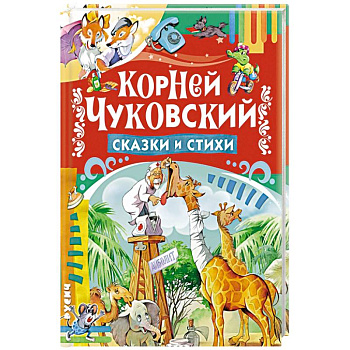 Сказки и стихи