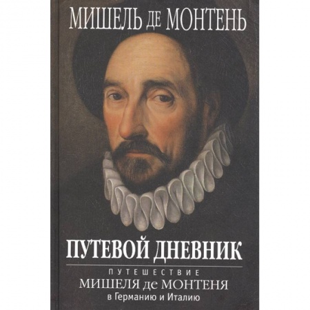 Мемуары, биографии исторических личностей, книга Путевой дневник. Путешествие Мишеля де Монтеня в Германию и Италию купить по скидке
